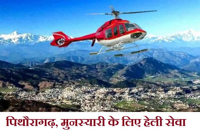 Heli service will be available from Haldwani to Pithoragarh