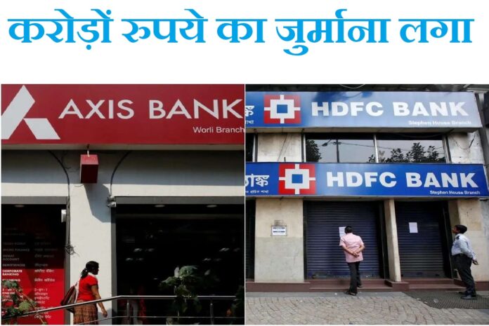 Crores of rupees fine imposed on HDFC Bank-Axis Bank