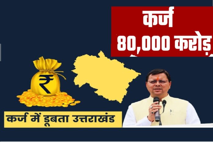 Uttarakhand’s Debt From 4,500 Crores to 80,000 Crores